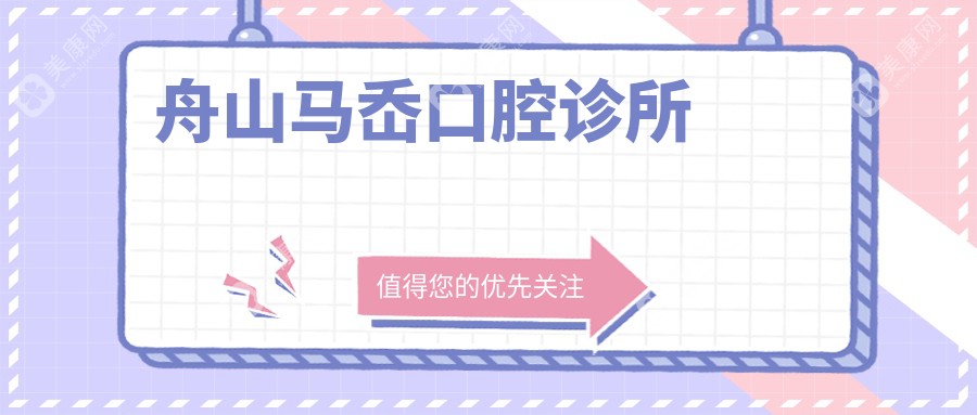舟山牙齿美白价格排行：爱雅仕、泰康拜博等热门口腔门诊费用揭秘