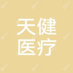 贵阳云岩天健医学美容