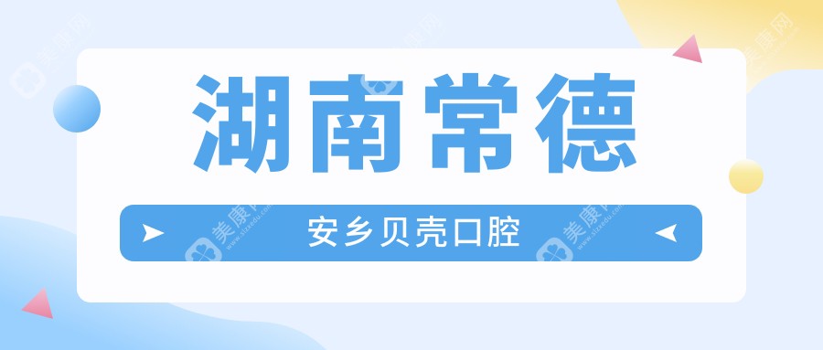 2025常德牙齿矫正地包天治疗优选：整齐天使&金口口腔等门诊排行
