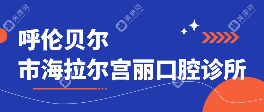 2025年呼倫貝爾微創(chuàng)拔牙醫(yī)院排名：海拉爾宮麗&牙克石孫磊口腔診所費用揭秘