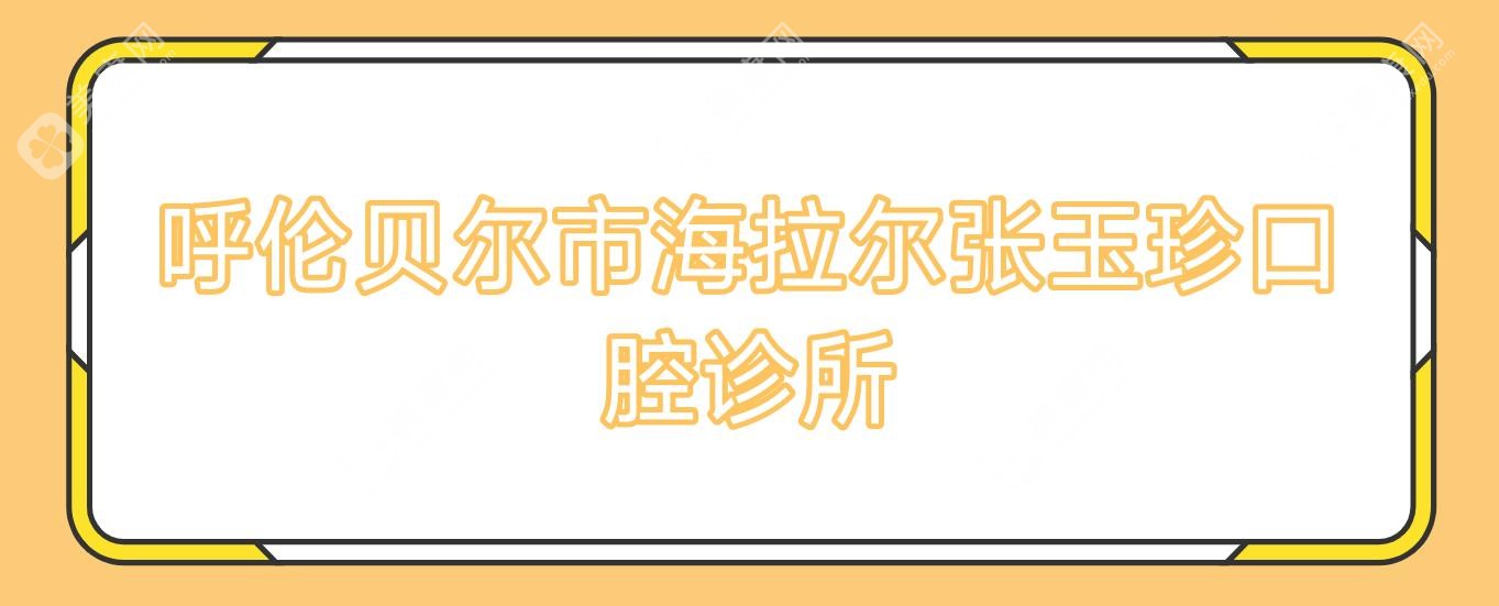 呼倫貝爾市海拉爾張玉珍口腔診所