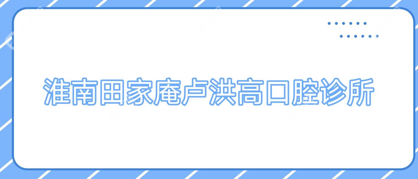 淮南田家庵盧洪高口腔診所
