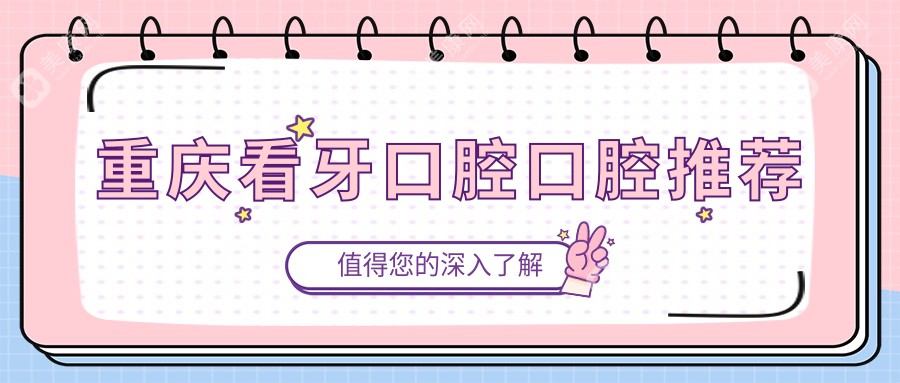 重庆看牙口腔口腔推荐