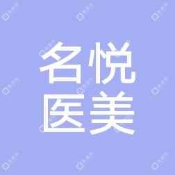 金华市名悦医疗美容