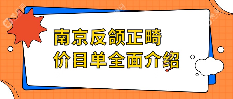 南京反颌正畸优选方案大揭秘：全面解析20000元治疗费用合理性与性价比