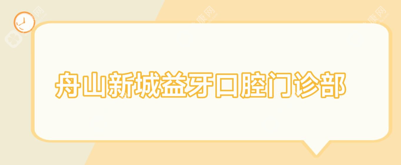 舟山新城益牙口腔門診部