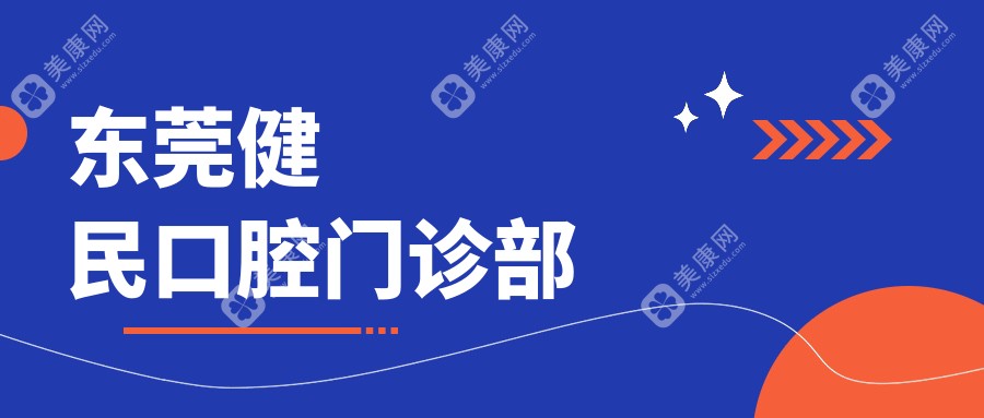 東莞健民口腔門診部