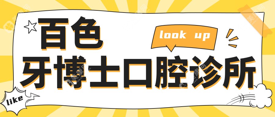 百色牙齒矯正排名：金屬托槽矯正優(yōu)選右江唯美、雅貝恩及牙博士口腔