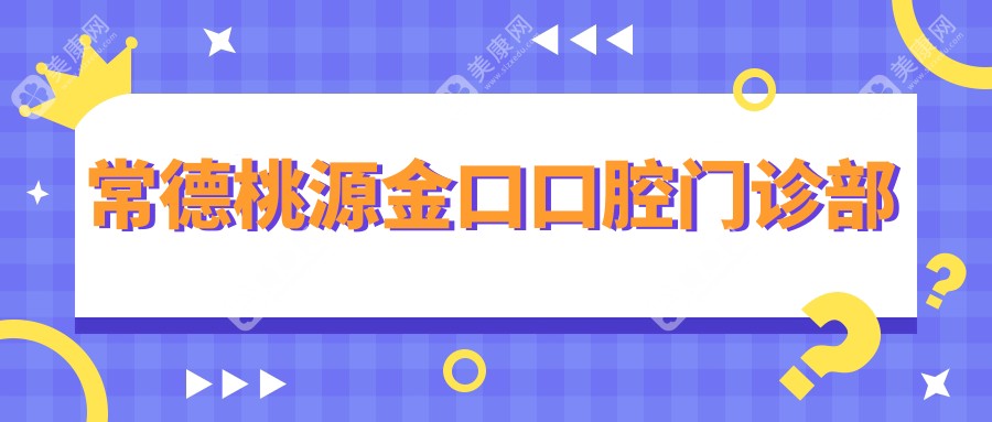 常德桃源金口口腔門診部