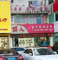大连丽人医疗美容整形