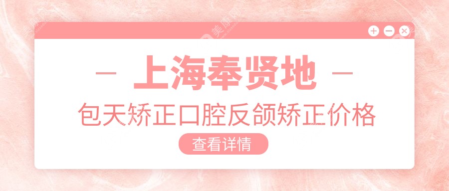 上海奉贤地包天矫正口腔反颌矫正价格表