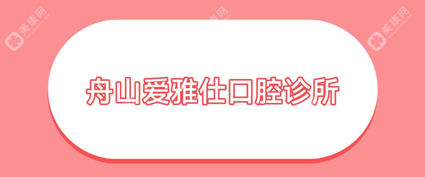 舟山愛雅仕口腔診所