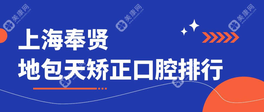 上海奉賢地包天矯正哪家強(qiáng)？德墨特VS九慕整形，東晟門(mén)診部也不容小覷！