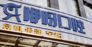 咿呀口腔(虎泉店)