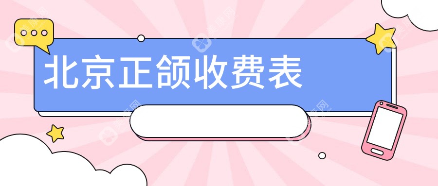 北京正頜手術(shù)哪家強？微爾特五彩口腔 vs 通州合彩門診 vs 醫(yī)恬口腔，收費標(biāo)準(zhǔn)大揭秘