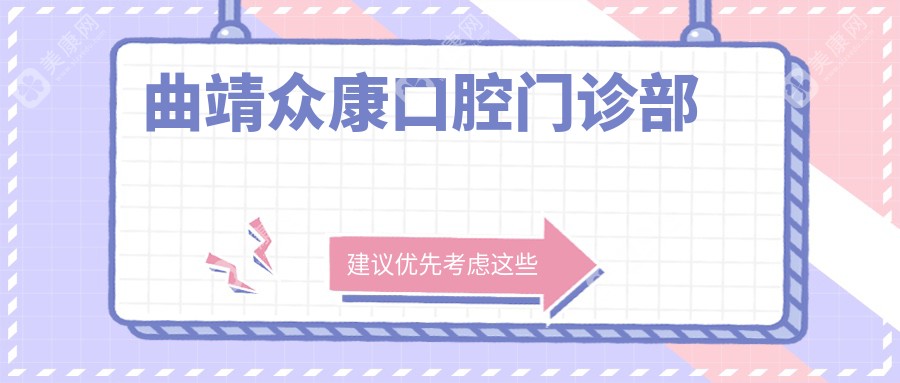 曲靖眾康口腔門診部