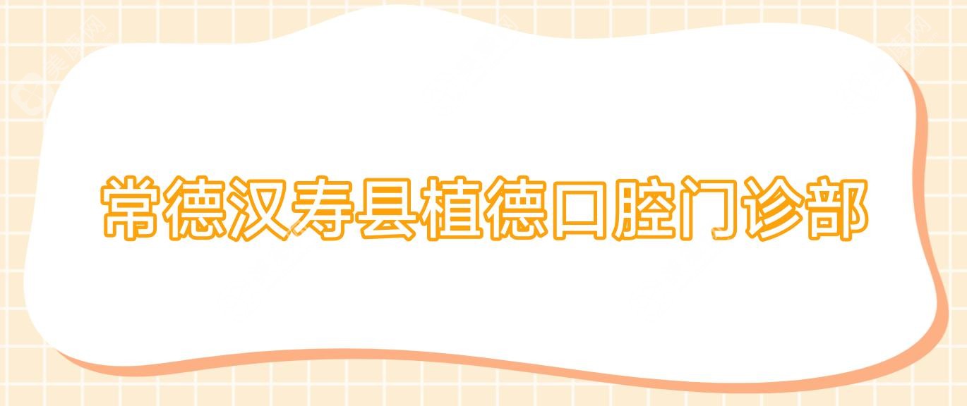 常德漢壽縣植德口腔門診部
