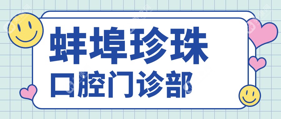 蚌埠珍珠口腔门诊部