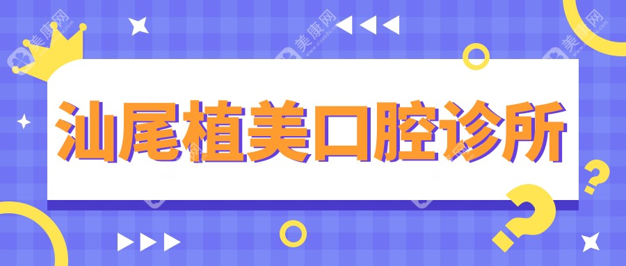 汕尾植美口腔診所