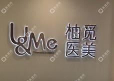 柚觅医疗美容