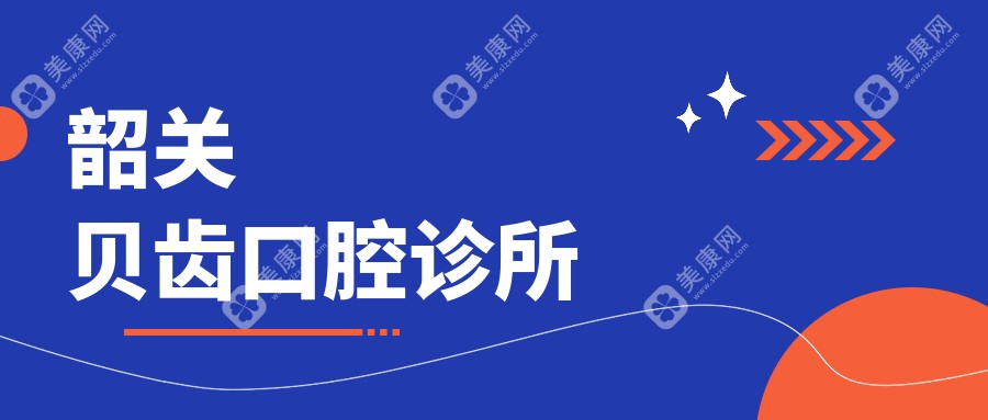 韶關(guān)貝齒口腔診所