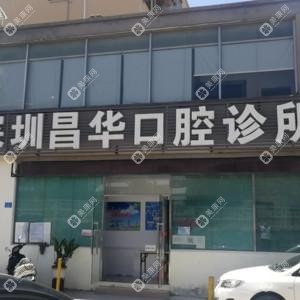 深圳刘昌华口腔