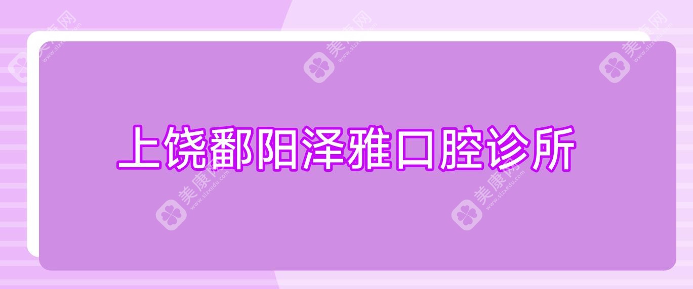 上饶鄱阳泽雅口腔诊所