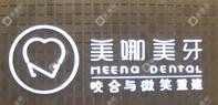 美娜美牙百合口腔((东葛店))