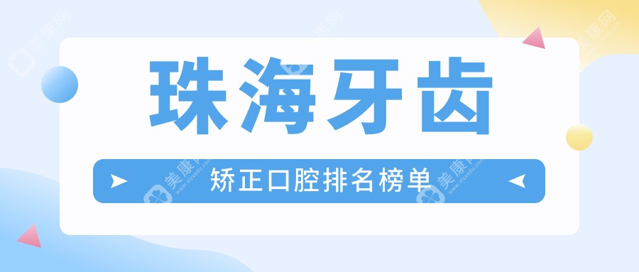 珠海牙齿矫正哪家强？口碑医院全解析+价格表&地址一览