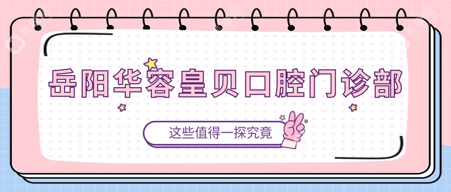 岳陽華容皇貝口腔門診部