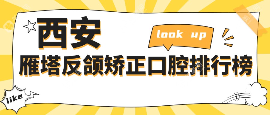 西安雁塔区反颌矫正哪家强？达尔美、同步门诊部领衔十大口腔医院排名揭晓