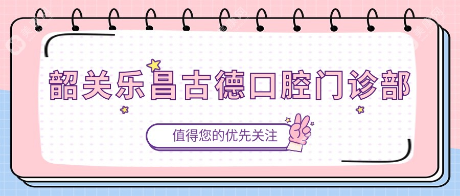 韶關(guān)樂昌古德口腔門診部