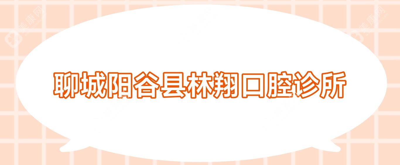 2025聊城牙齿矫正优选：恒丰&中贝佳&林翔口腔，金属托槽矫正专业推荐