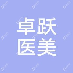 南京坎德拉卓躍醫(yī)療美容