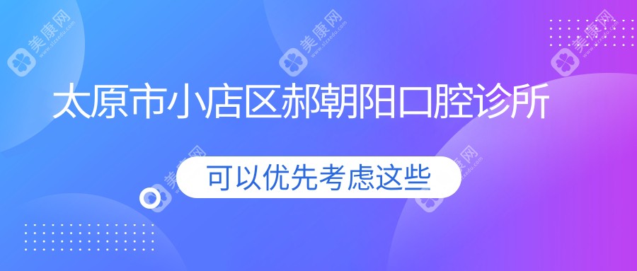 太原市小店區(qū)郝朝陽口腔診所