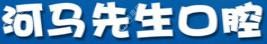 广西河马先生口腔(园湖店)