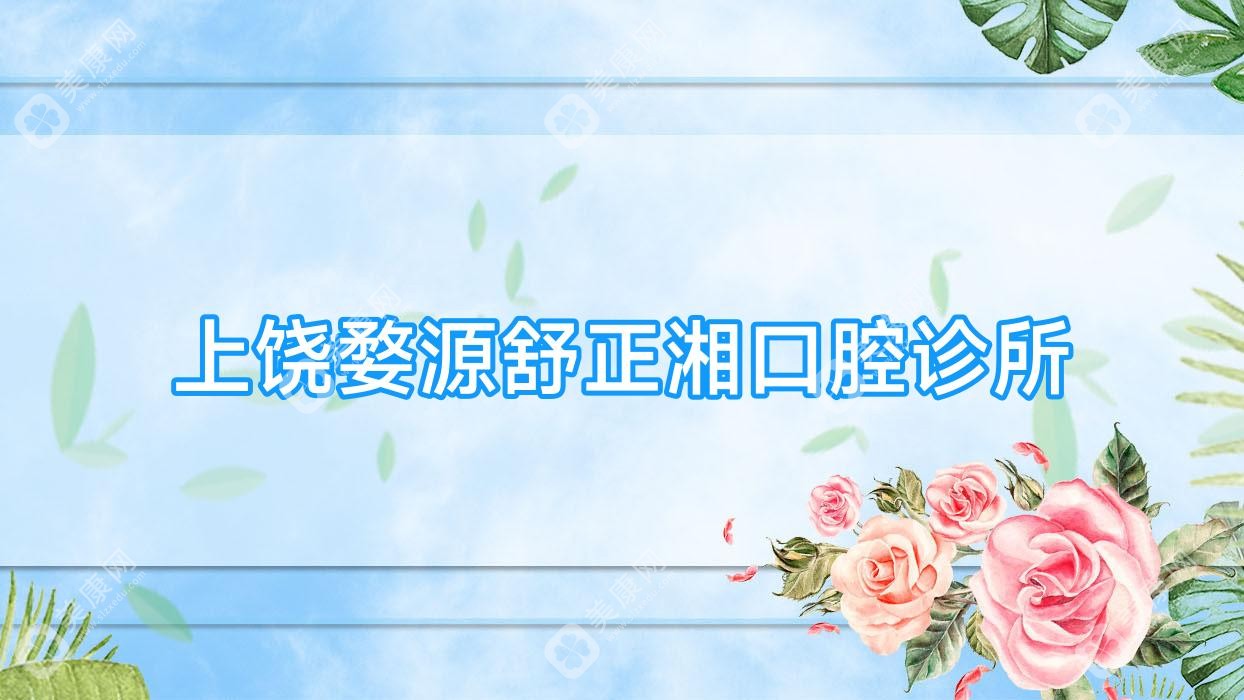 上饶婺源舒正湘口腔诊所