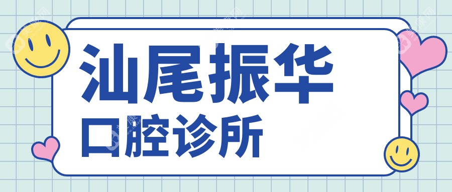汕尾振華口腔診所