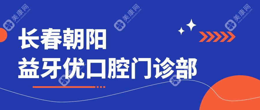 長(zhǎng)春朝陽益牙優(yōu)口腔門診部