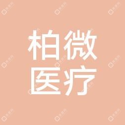 南京柏微医疗美容