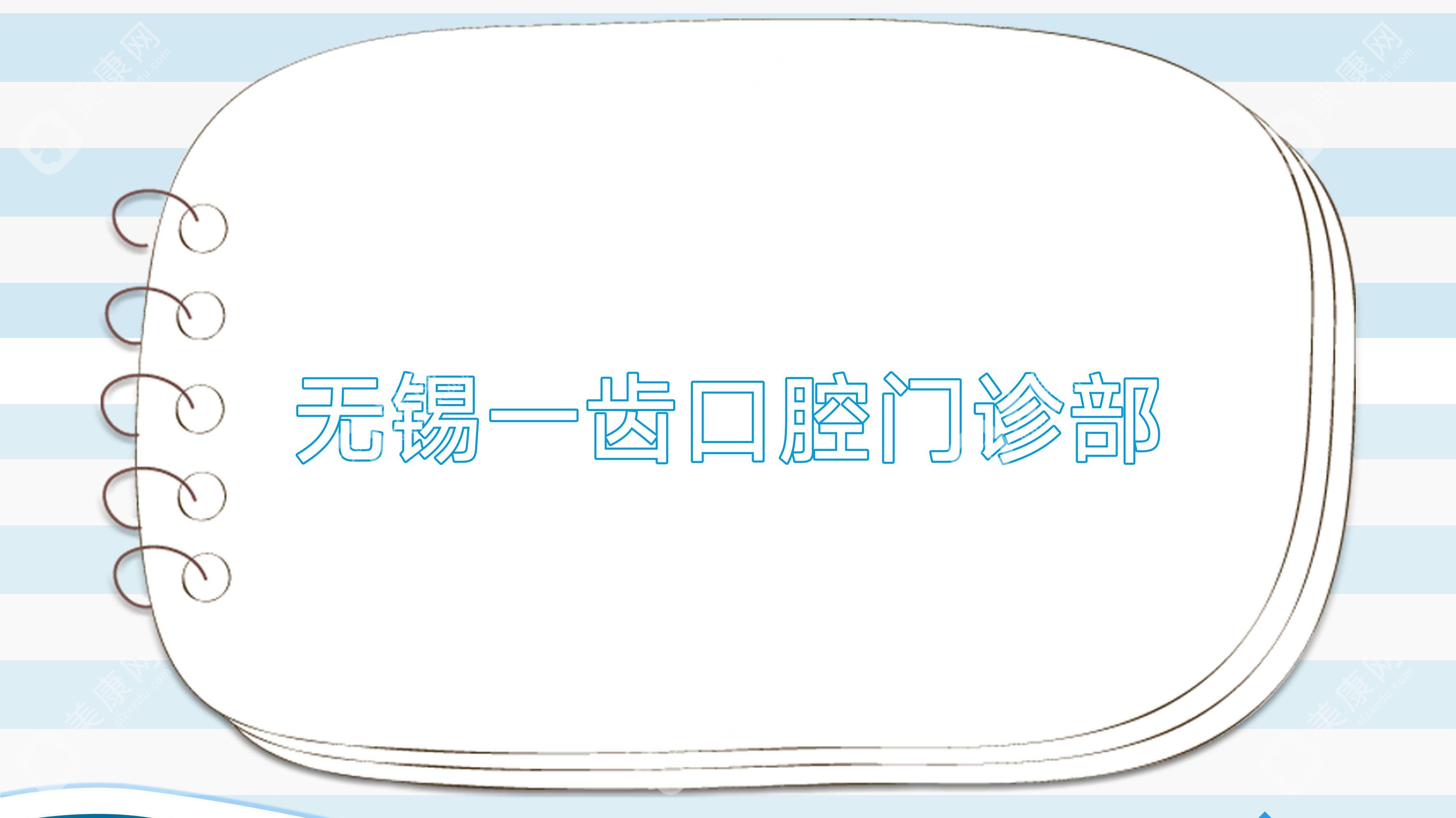 无锡一齿口腔门诊部