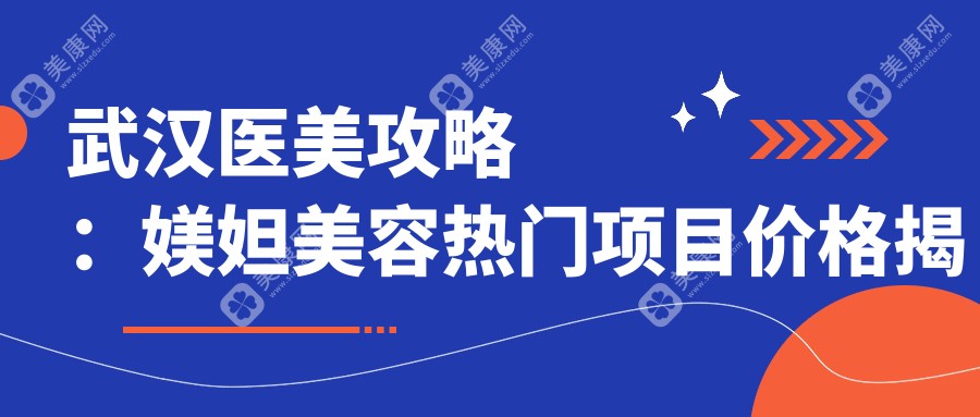 武汉医美攻略：媄妲美容热门项目价格揭秘，水光针热玛吉等你来探