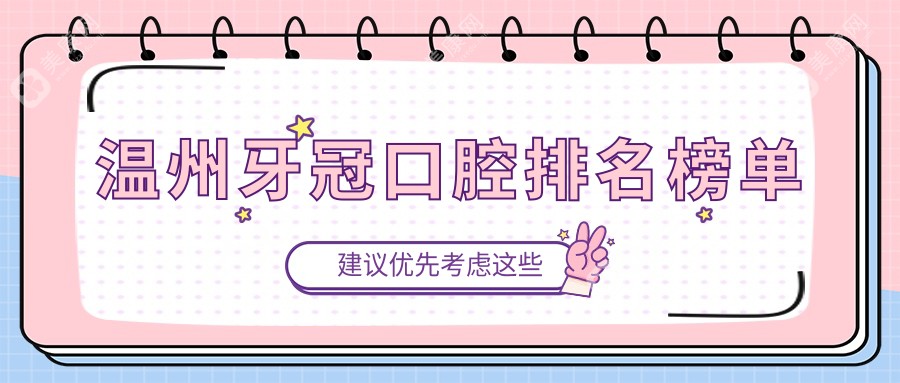 温州牙冠口腔排名榜单