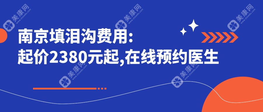 南京填淚溝費(fèi)用:起價2380元起,在線預(yù)約醫(yī)生