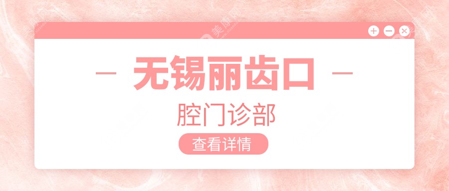 无锡丽齿口腔门诊部