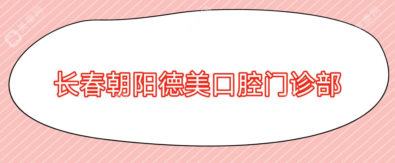 長(zhǎng)春朝陽德美口腔門診部