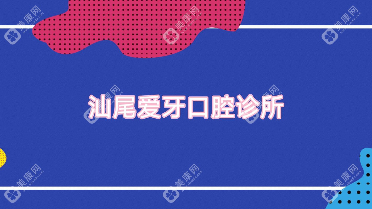 汕尾愛牙口腔診所