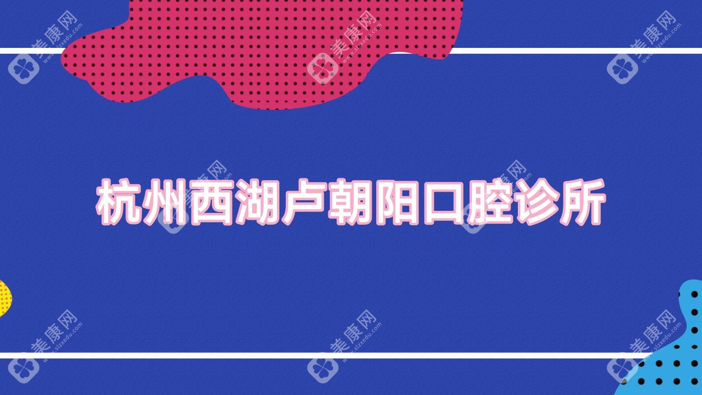 杭州西湖盧朝陽口腔診所