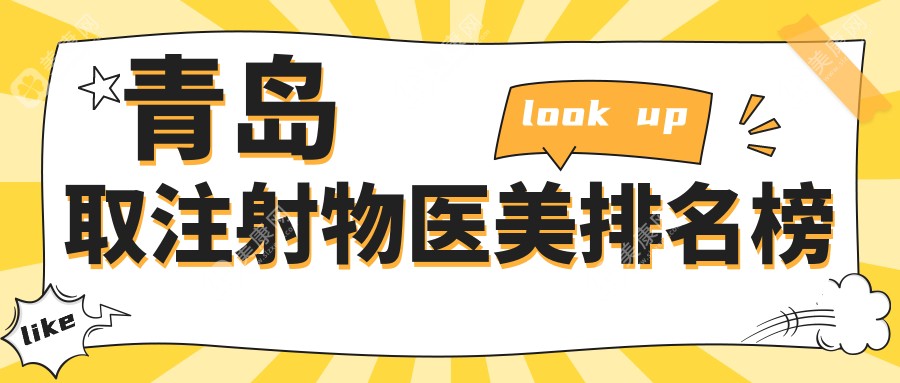 青岛取注射物医美哪家强？细数优质医院及价格表地址全掌握