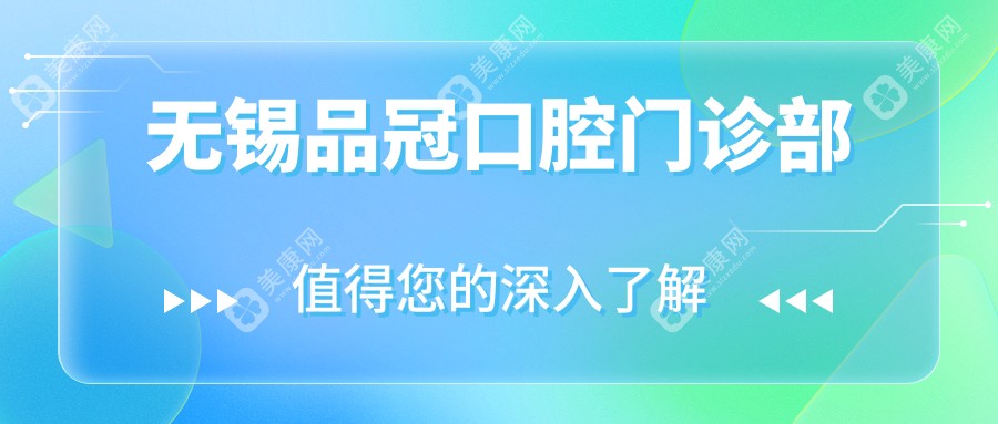 无锡品冠口腔门诊部